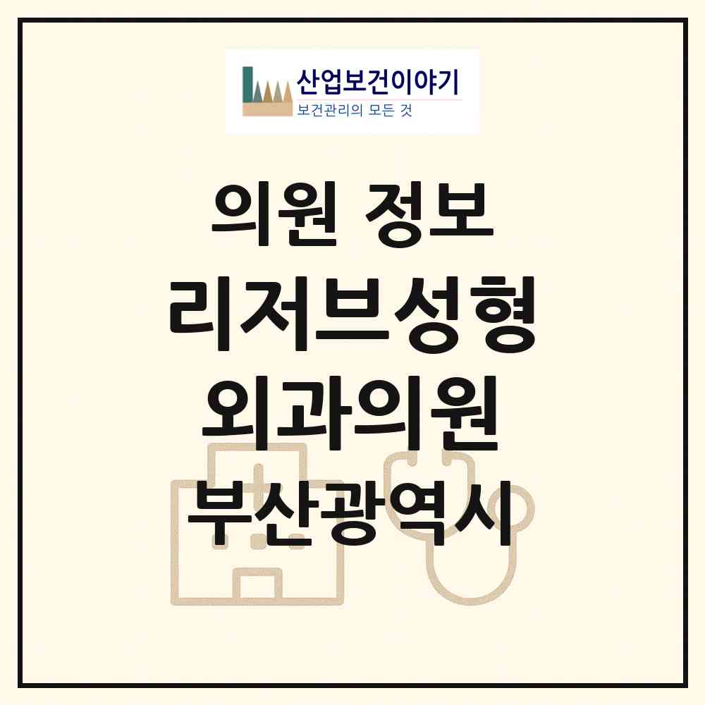 2026 리저브성형외과의원 (부산 부산진구 부전2동)|의원|요양기관 정보