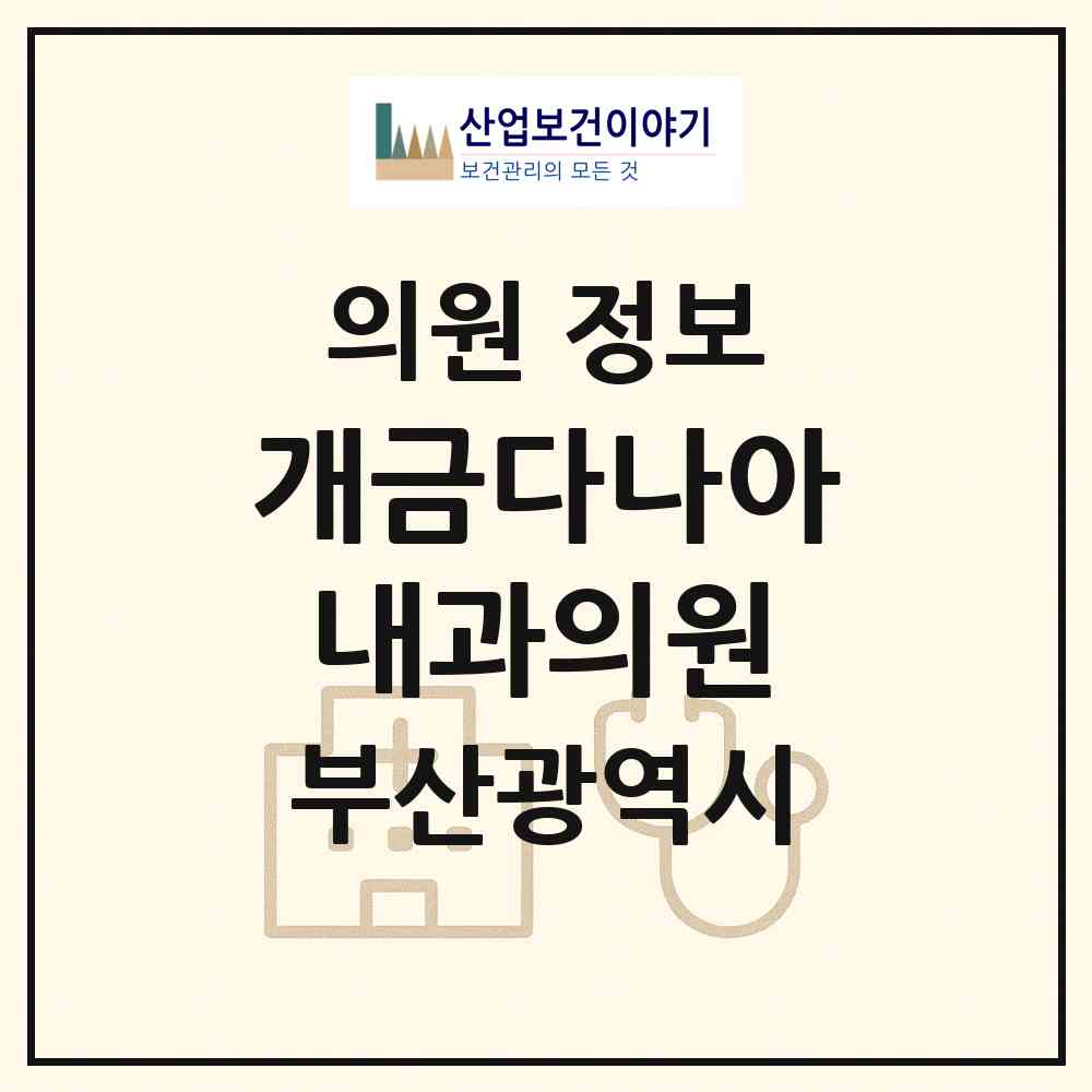 2026 개금다나아내과의원 (부산 부산진구 개금1동)|의원|요양기관 정보