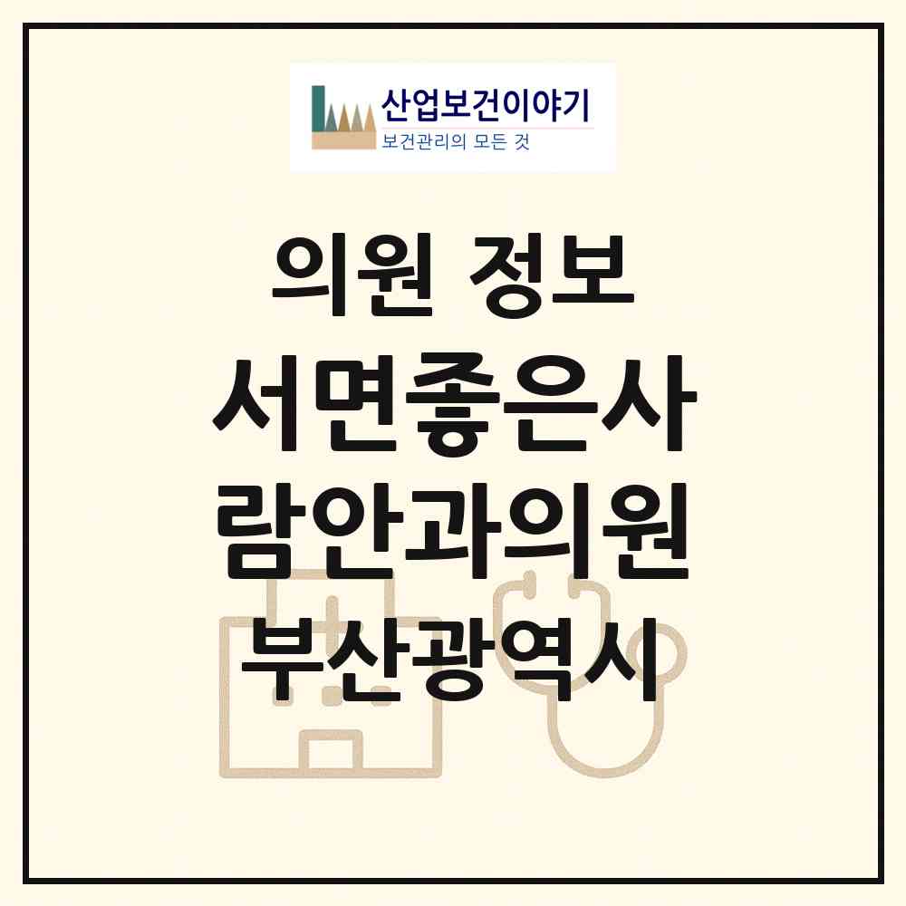 2026 서면좋은사람안과의원 (부산 부산진구 부전1동)|의원|요양기관 정보