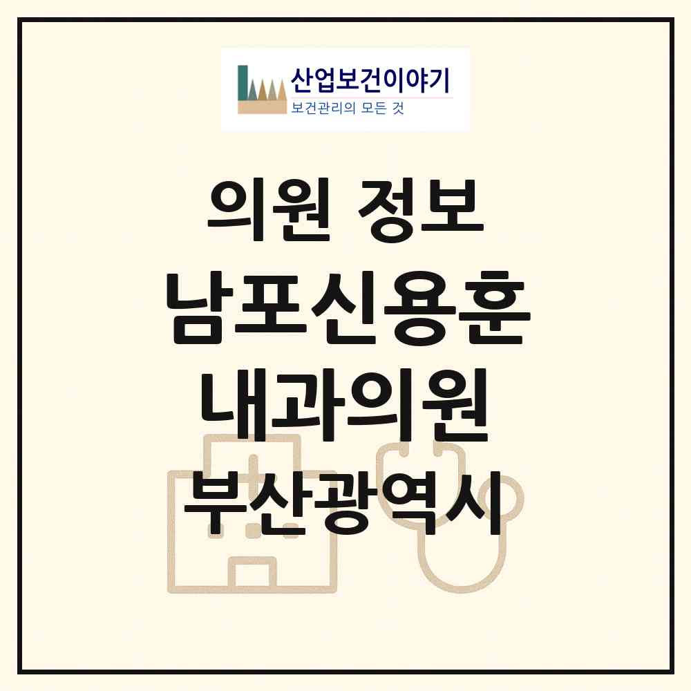 2026 남포신용훈내과의원 (부산 중구 남포동)|의원|요양기관 정보