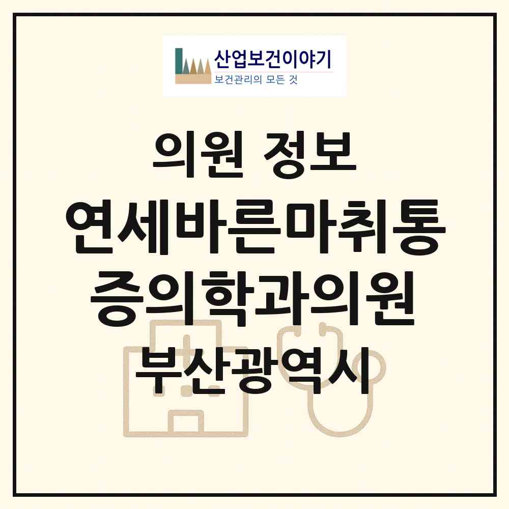 2026 연세바른마취통증의학과의원 (부산 북구 덕천2동)|의원|요양기관 정보