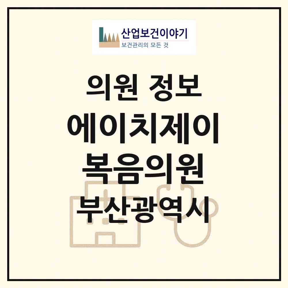 2026 에이치제이복음의원 (부산 영도구 청학1동)|의원|요양기관 정보