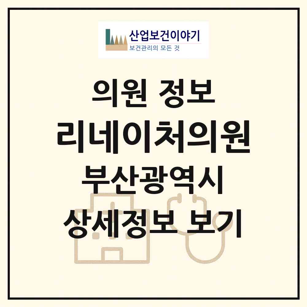 2026 리네이처의원 (부산 동래구 사직2동)|의원|요양기관 정보