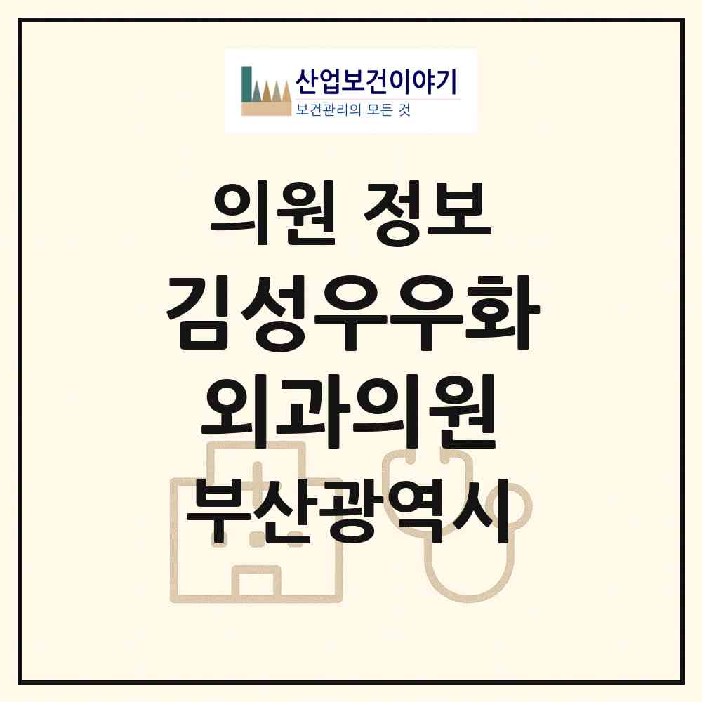2026 김성우우화외과의원 (부산 동래구 온천1동)|의원|요양기관 정보