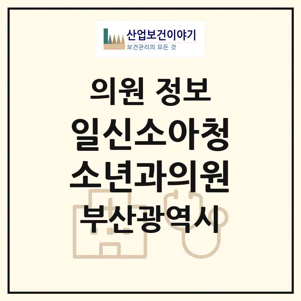 2026 일신소아청소년과의원 (부산 남구 용호1동)|의원|요양기관 정보