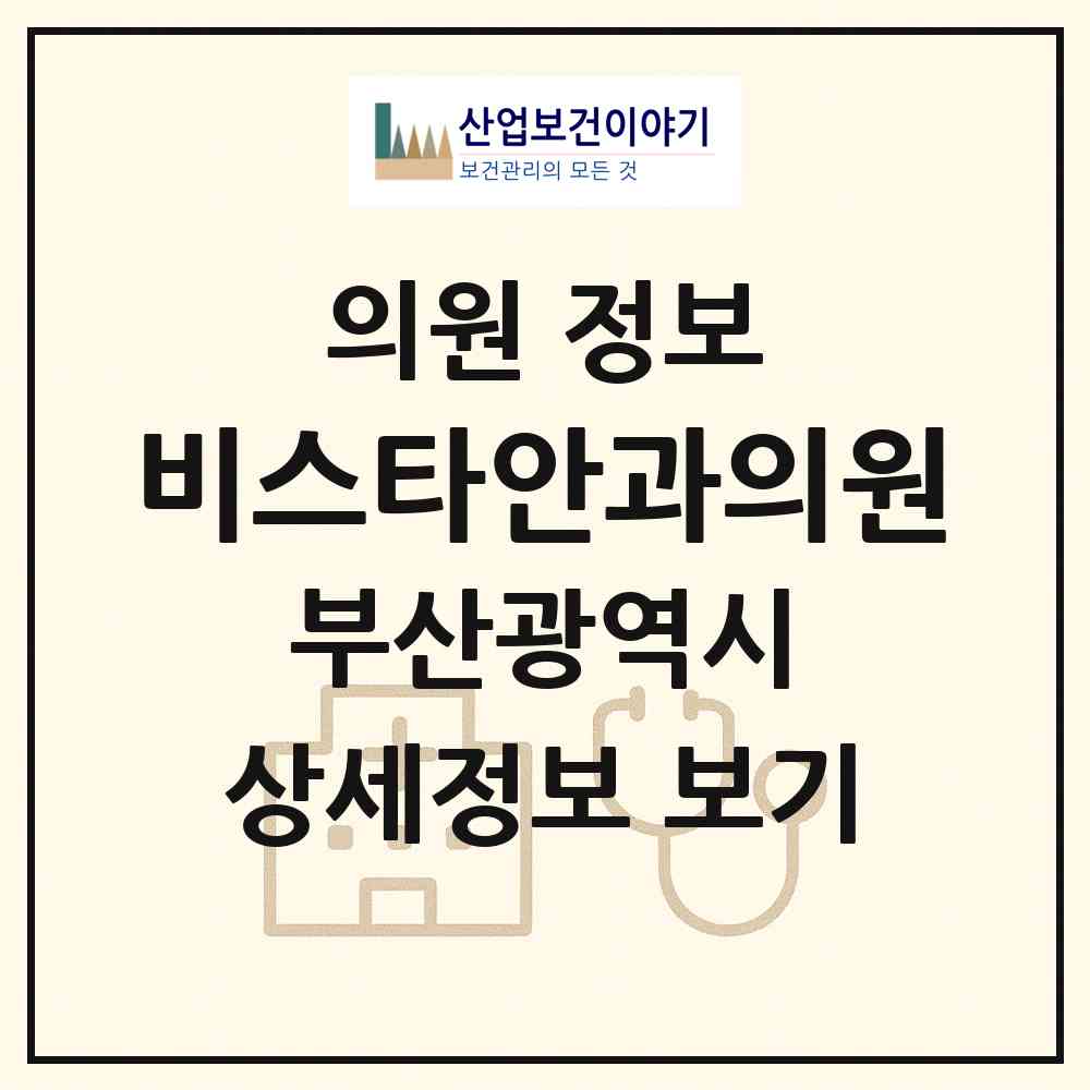 2026 비스타안과의원 (부산 해운대구 중1동)|의원|요양기관 정보