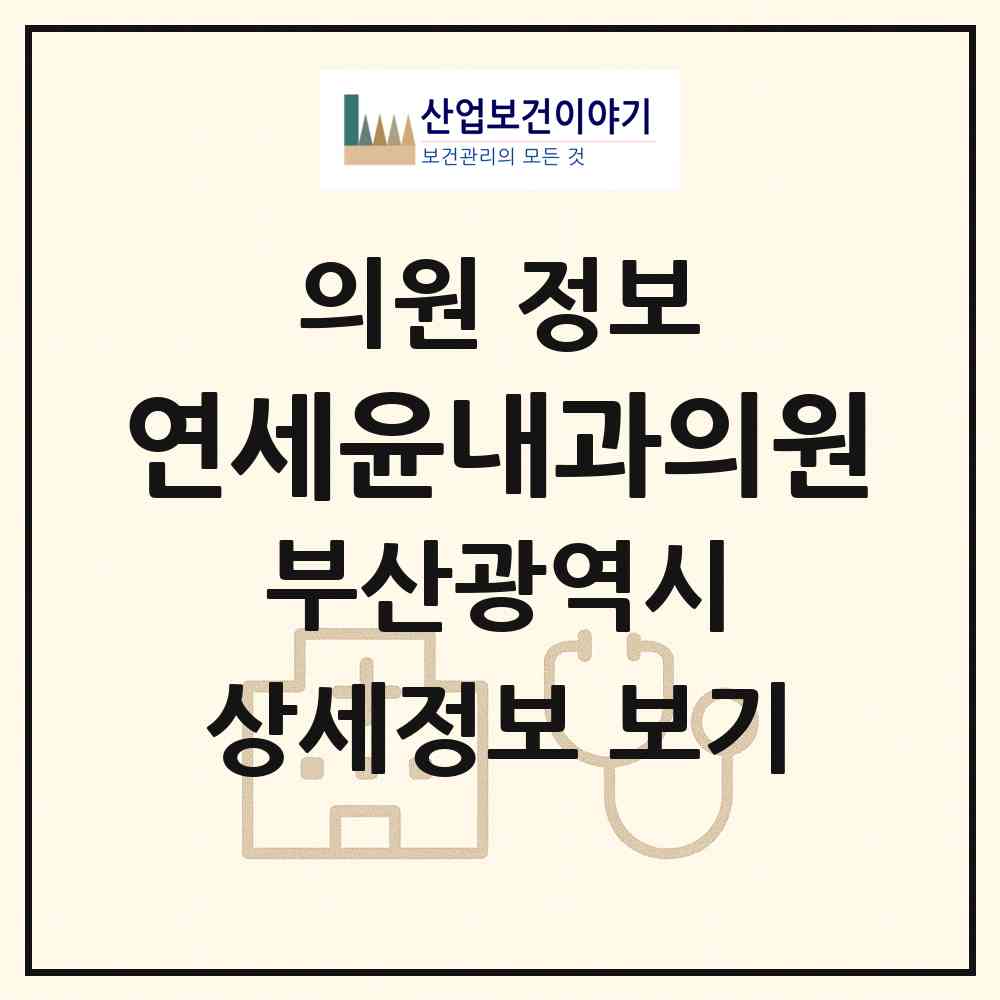 2026 연세윤내과의원 (부산 사상구 괘법동)|의원|요양기관 정보