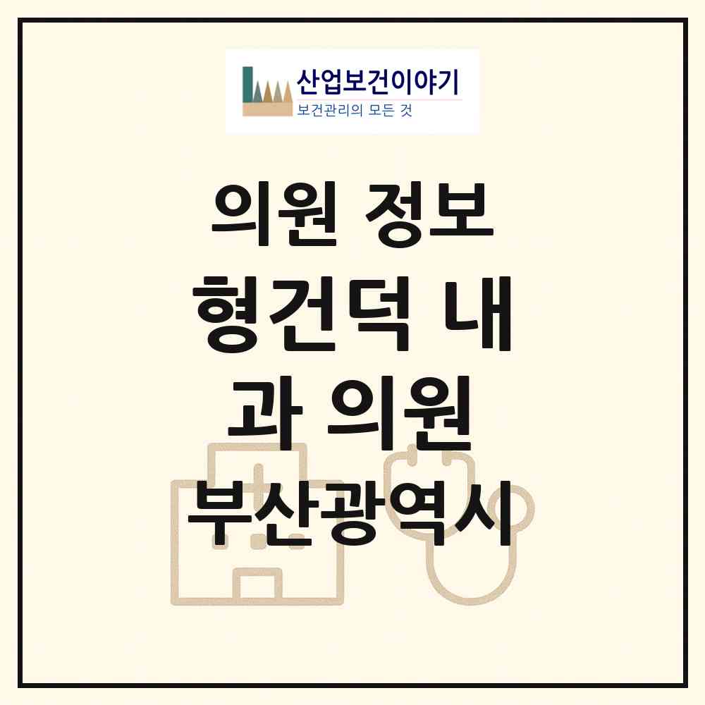 2026 형건덕 내과 의원 (부산 영도구 봉래1동)|의원|요양기관 정보
