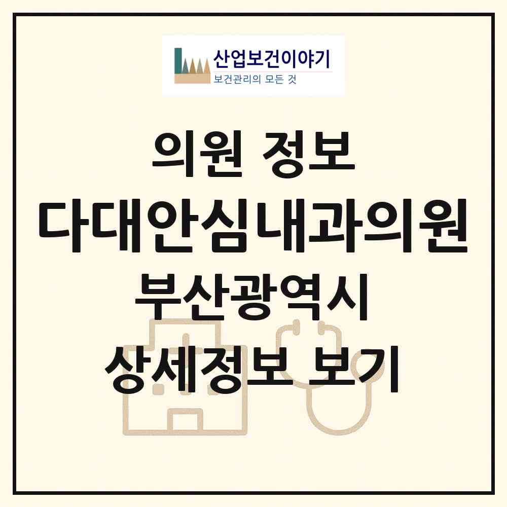 2026 다대안심내과의원 (부산 사하구 다대1동)|의원|요양기관 정보