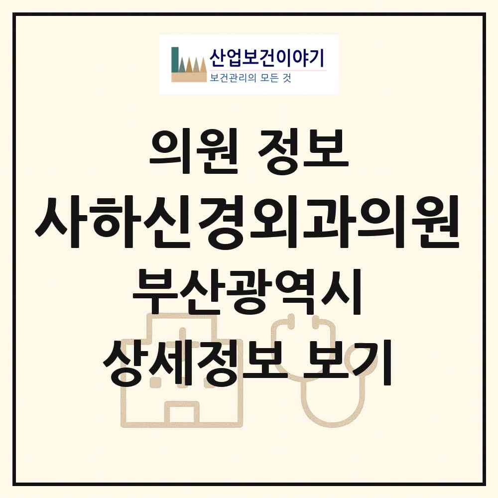 2026 사하신경외과의원 (부산 사하구 괴정3동)|의원|요양기관 정보