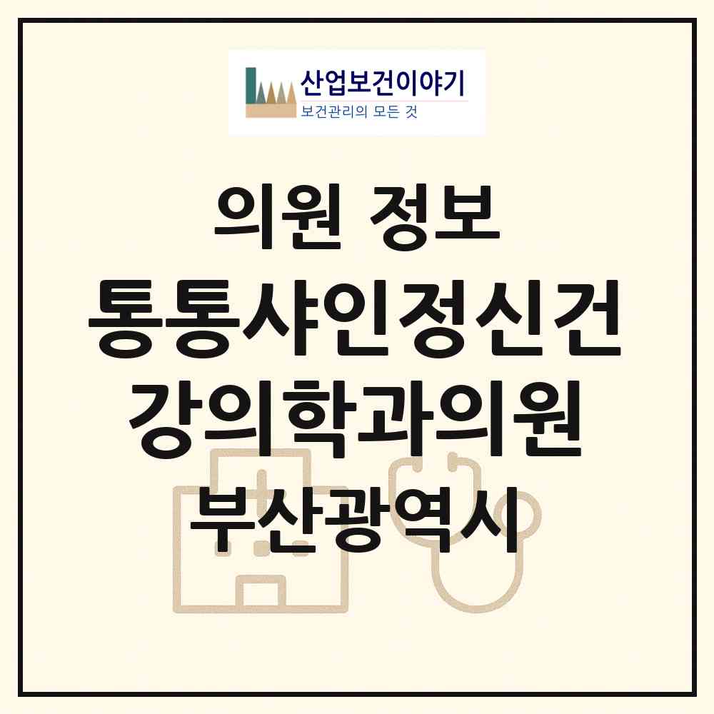 2026 통통샤인정신건강의학과의원 (부산 부산진구 부전1동)|의원|요양기관 정보