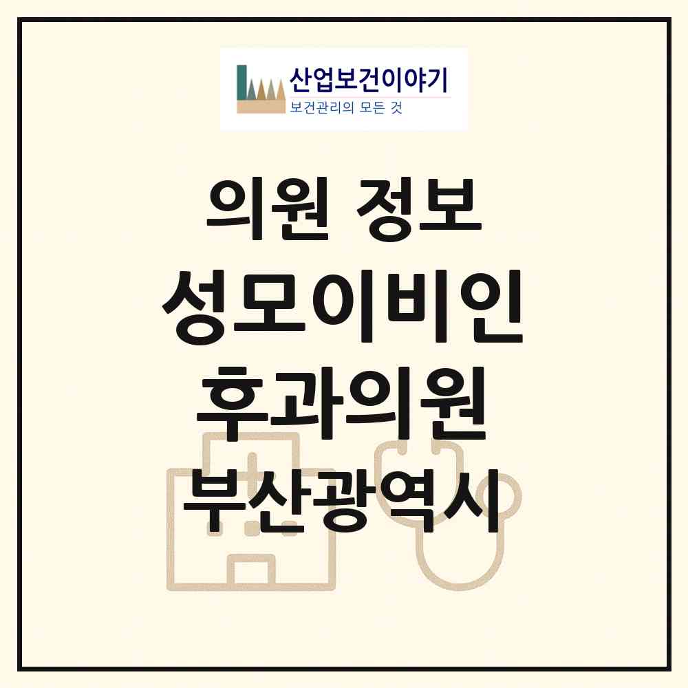 2026 성모이비인후과의원 (부산 연제구 연산1동)|의원|요양기관 정보