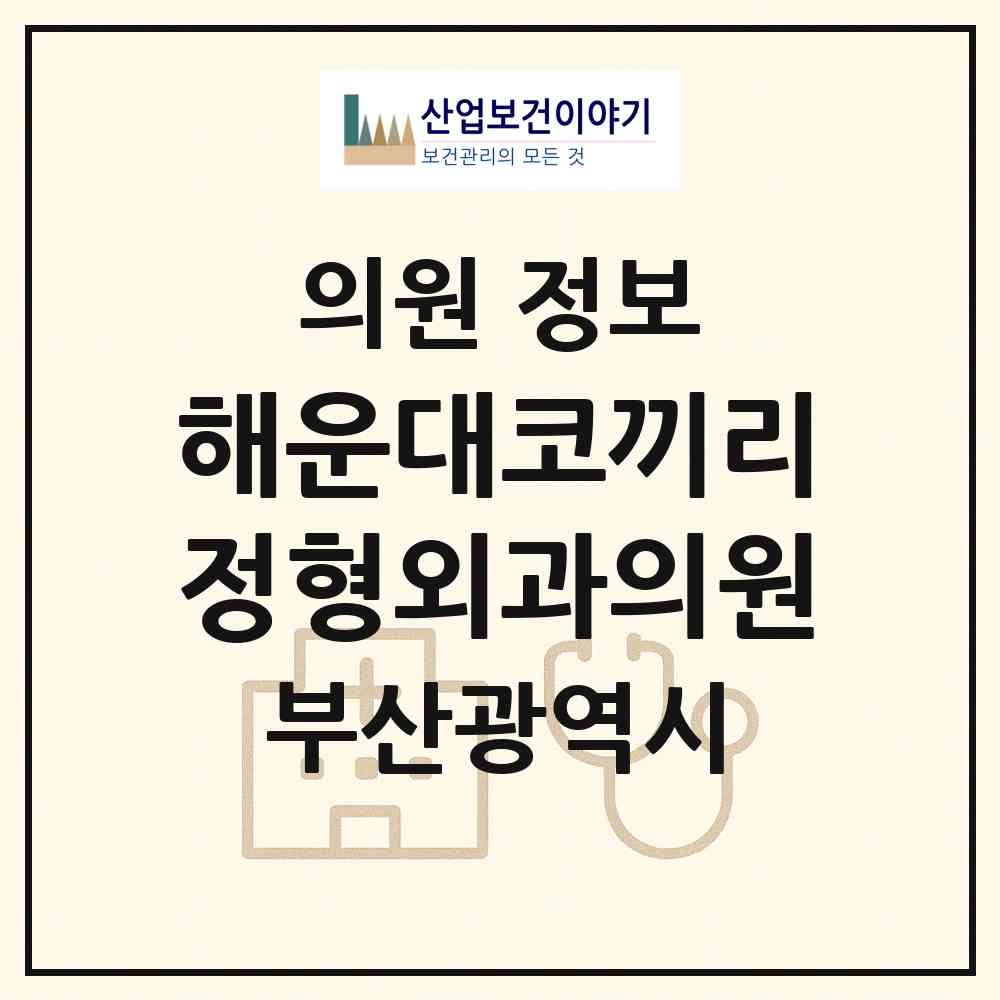 2026 해운대코끼리정형외과의원 (부산 해운대구 좌2동)|의원|요양기관 정보