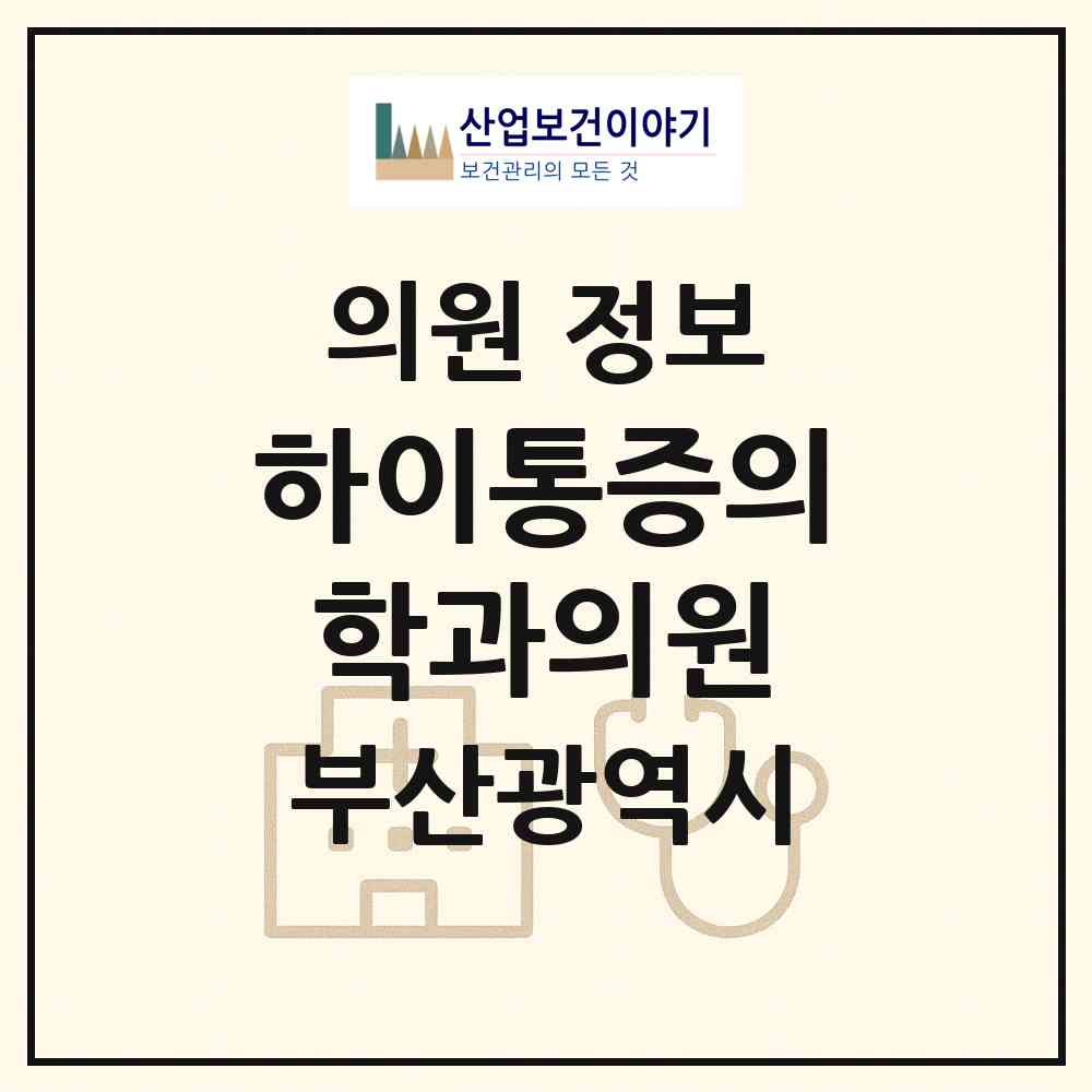 2026 하이통증의학과의원 (부산 기장군 기장읍)|의원|요양기관 정보