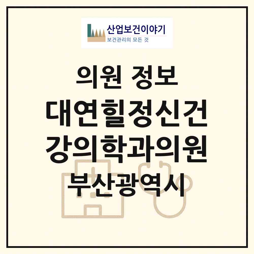 2026 대연힐정신건강의학과의원 (부산 남구 대연3동)|의원|요양기관 정보