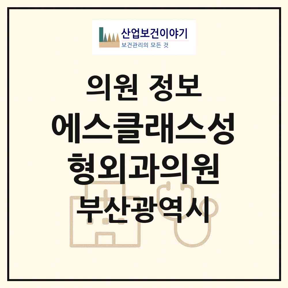2026 에스클래스성형외과의원 (부산 부산진구 부전1동)|의원|요양기관 정보