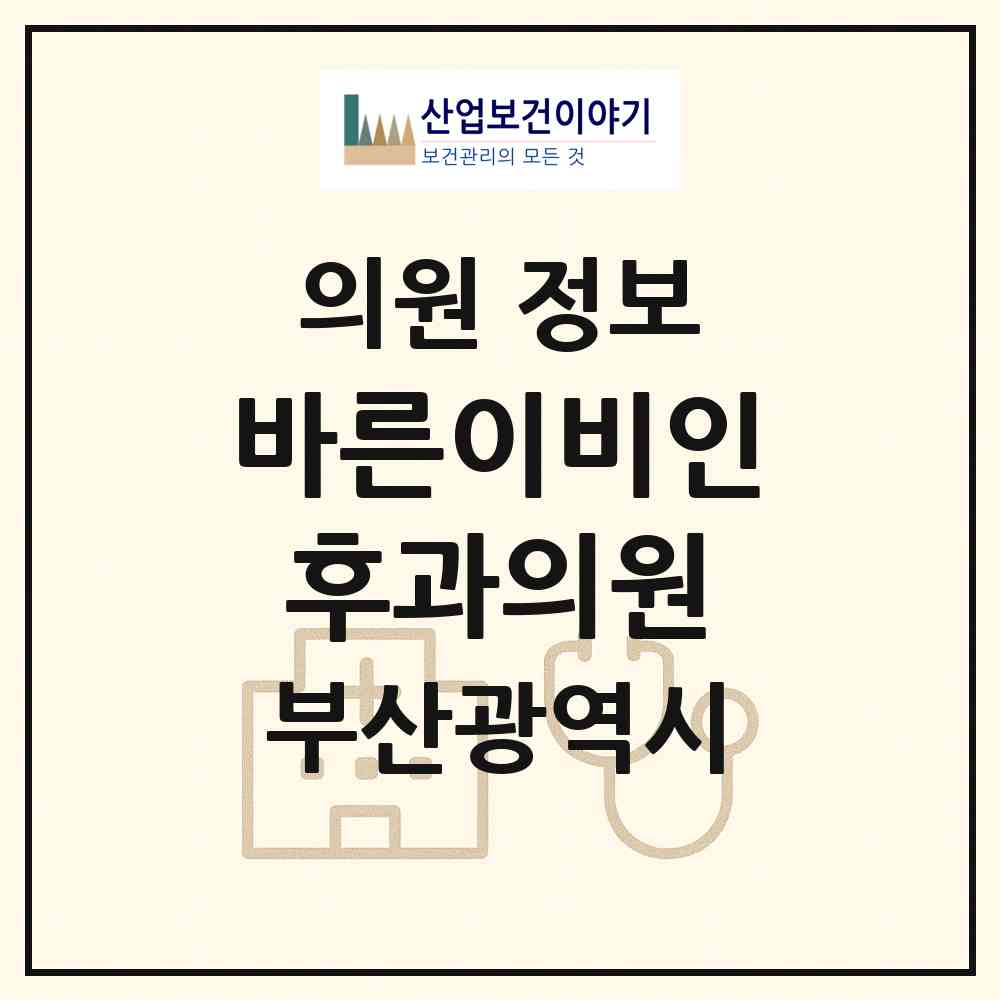 2026 바른이비인후과의원 (부산 기장군 일광읍)|의원|요양기관 정보