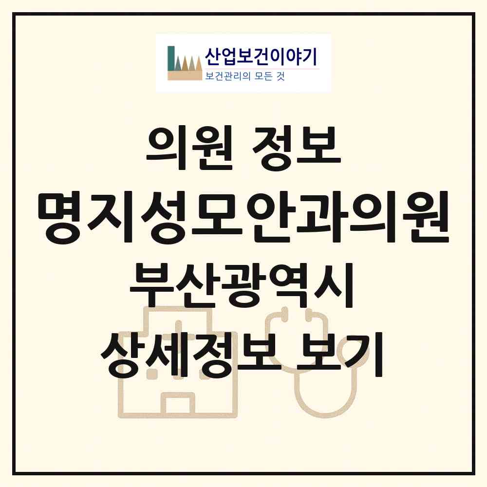 2026 명지성모안과의원 (부산 강서구 명지1동)|의원|요양기관 정보