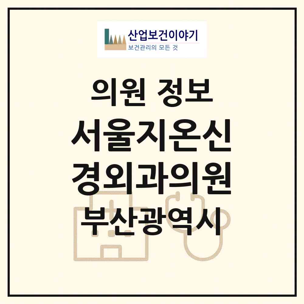 2026 서울지온신경외과의원 (부산 금정구 구서2동)|의원|요양기관 정보