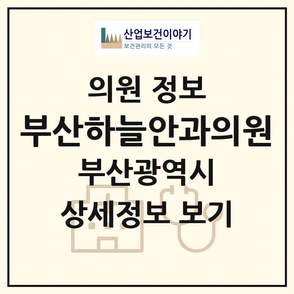 2026 부산하늘안과의원 (부산 부산진구 부전1동)|의원|요양기관 정보