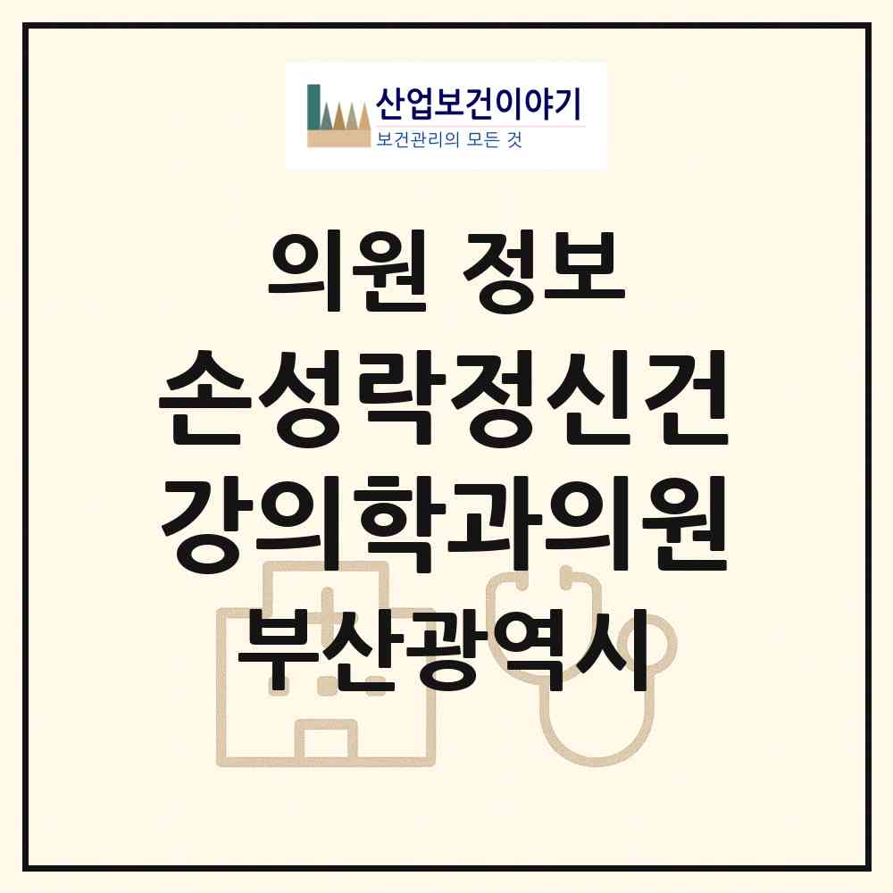 2026 손성락정신건강의학과의원 (부산 해운대구 반여1동)|의원|요양기관 정보