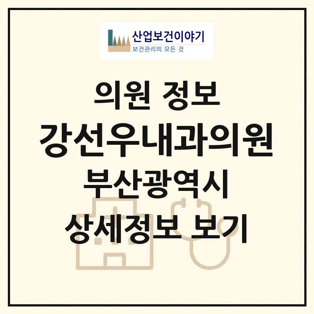 2026 강선우내과의원 (부산 부산진구 개금1동)|의원|요양기관 정보