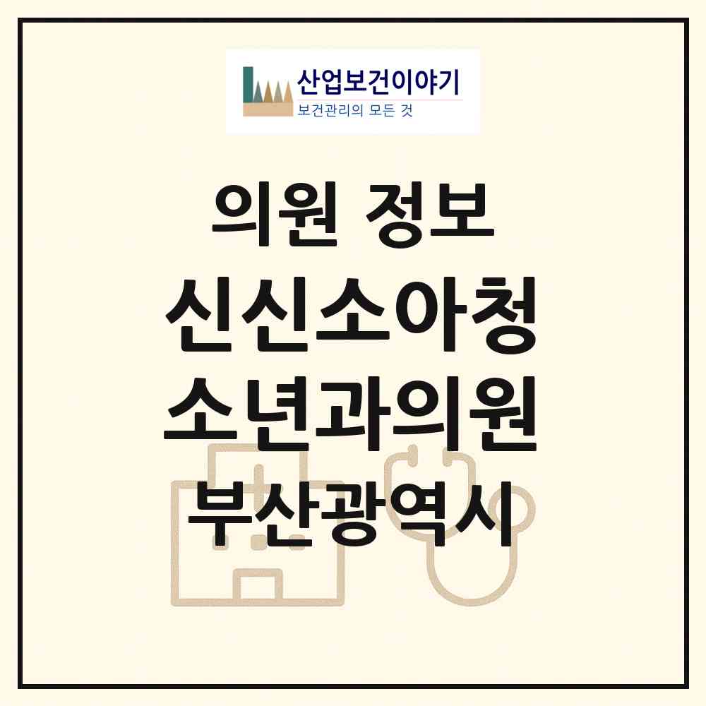 2026 신신소아청소년과의원 (부산 강서구 신호동)|의원|요양기관 정보