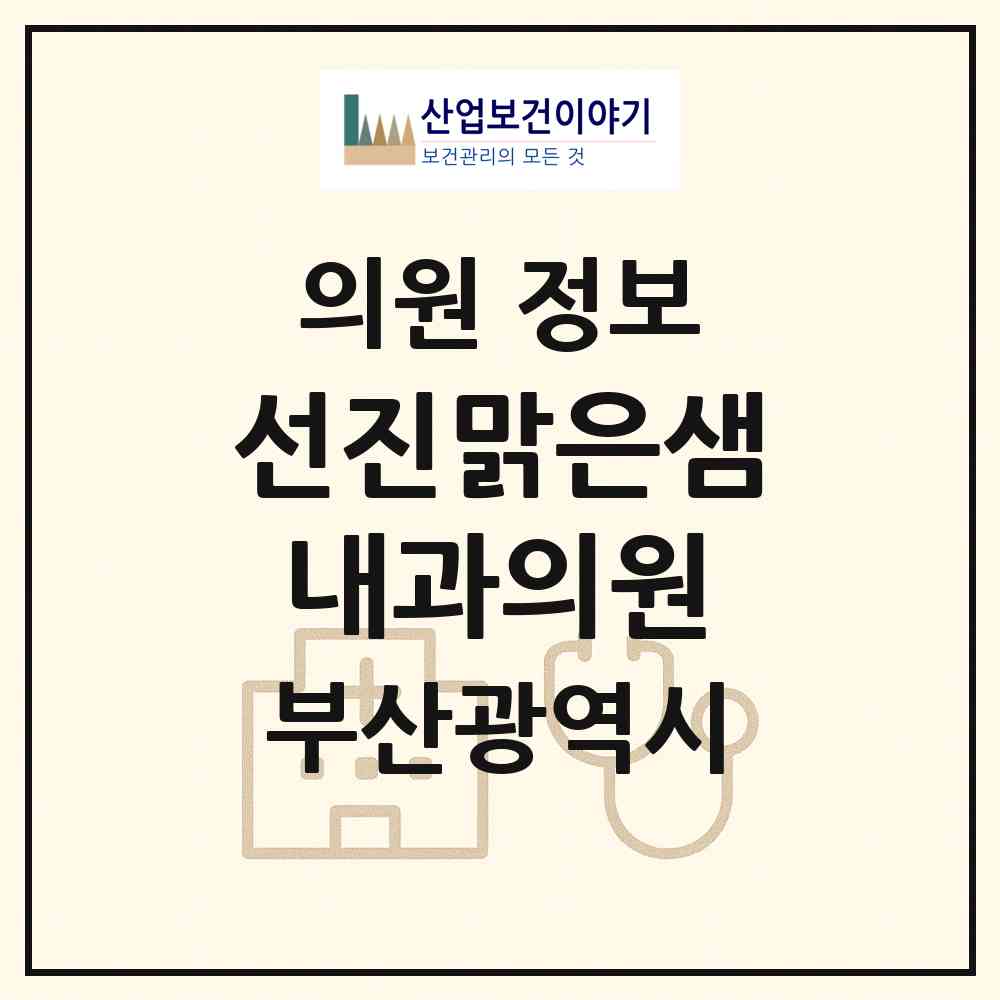 2026 선진맑은샘내과의원 (부산 부산진구 당감4동)|의원|요양기관 정보