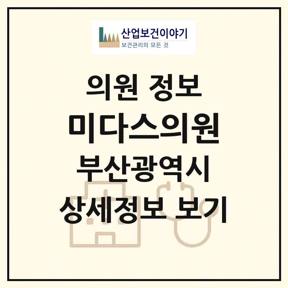 2026 미다스의원 (부산 해운대구 우2동)|의원|요양기관 정보