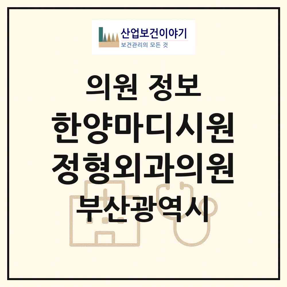 2026 한양마디시원정형외과의원 (부산 서구 충무동)|의원|요양기관 정보