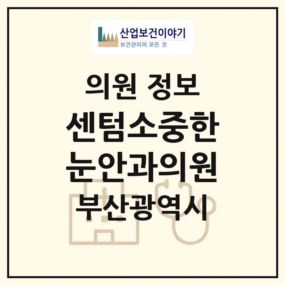 2026 센텀소중한눈안과의원 (부산 해운대구 우2동)|의원|요양기관 정보