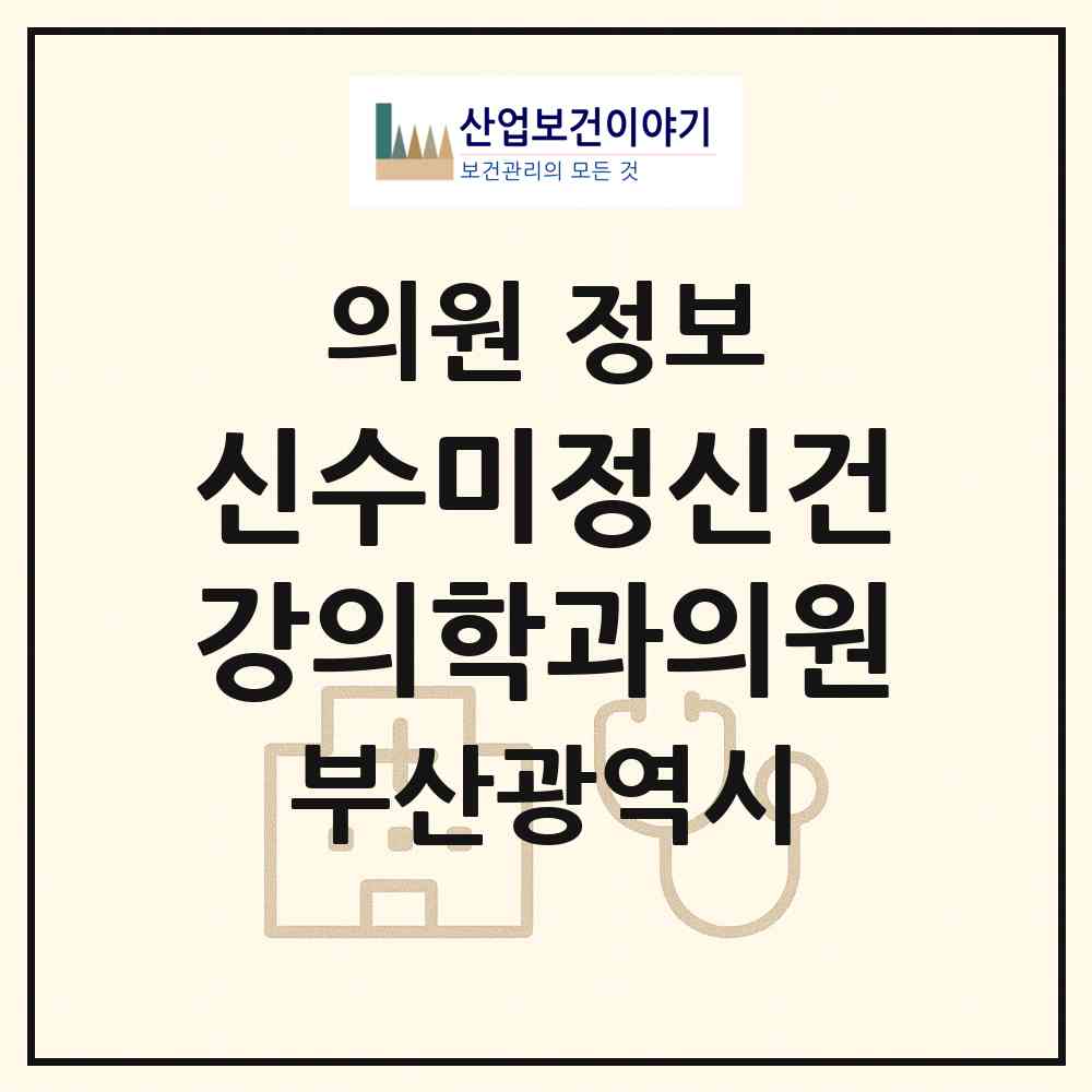 2026 신수미정신건강의학과의원 (부산 부산진구 부전1동)|의원|요양기관 정보