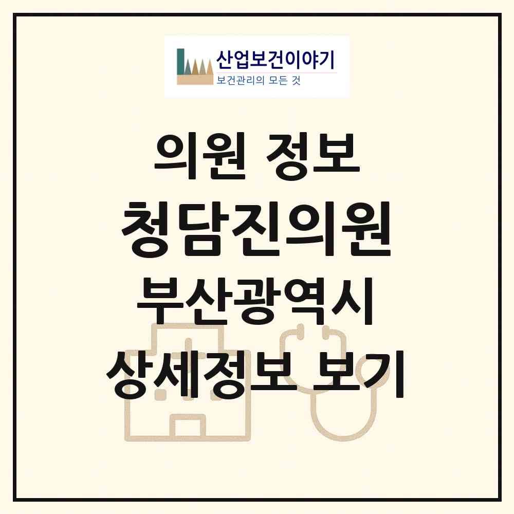2026 청담진의원 (부산 사하구 하단2동)|의원|요양기관 정보