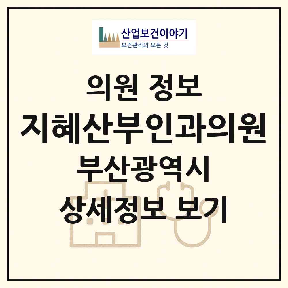 2026 지혜산부인과의원 (부산 부산진구 양정1동)|의원|요양기관 정보
