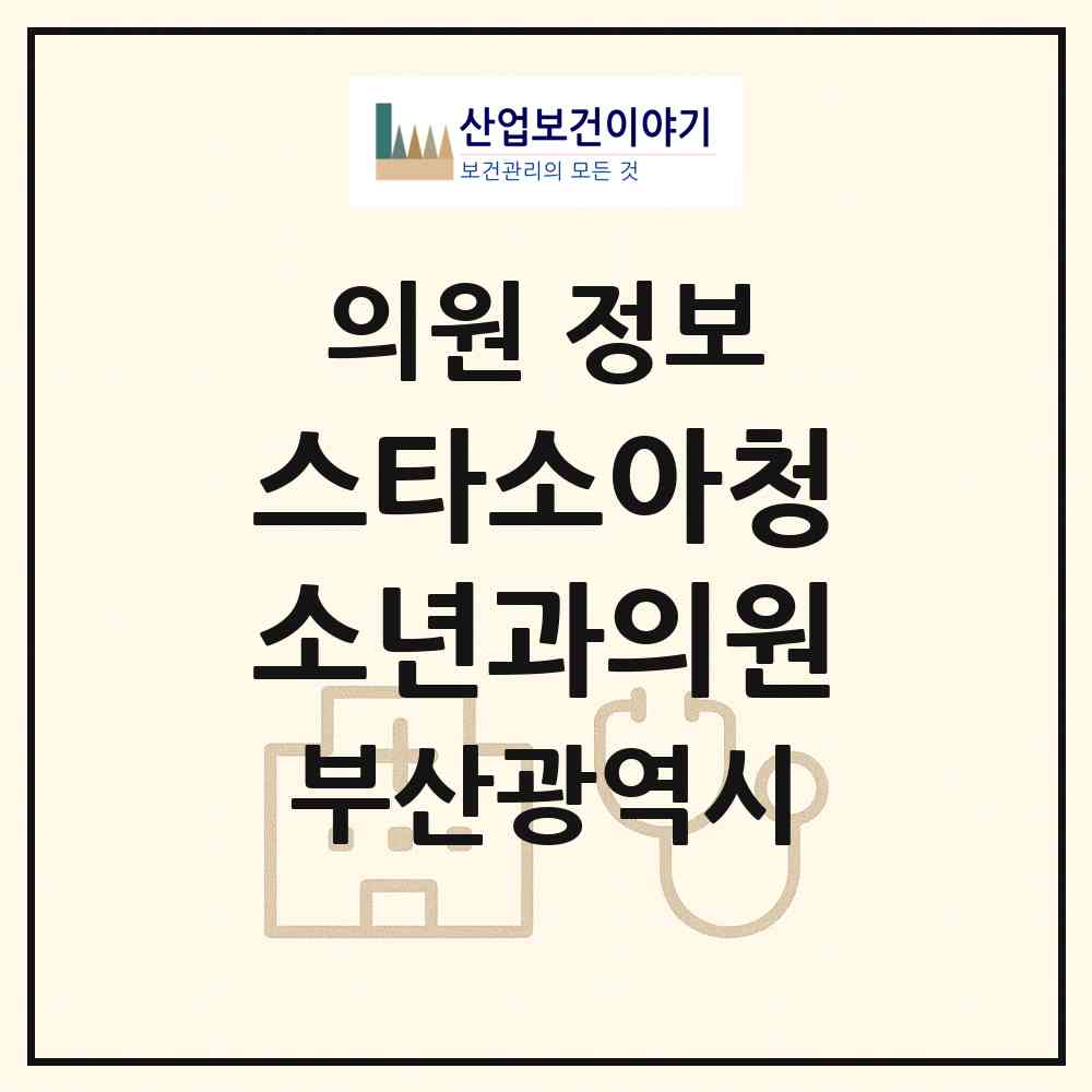 2026 스타소아청소년과의원 (부산 북구 만덕1동)|의원|요양기관 정보