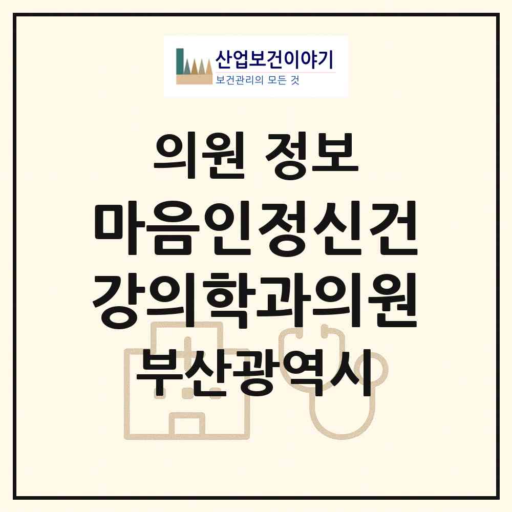 2026 마음인정신건강의학과의원 (부산 부산진구 부전2동)|의원|요양기관 정보