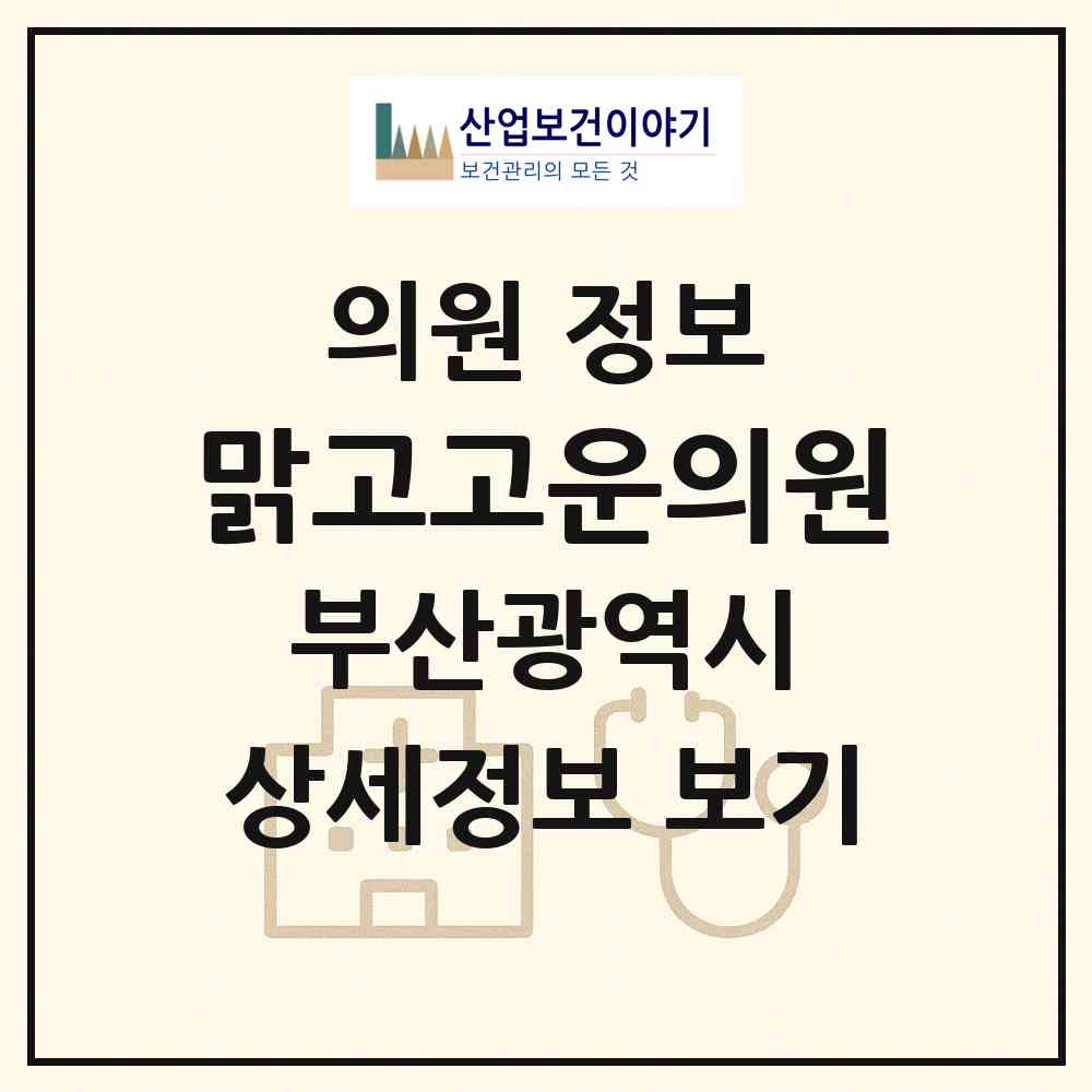 2026 맑고고운의원 (부산 해운대구 우1동)|의원|요양기관 정보