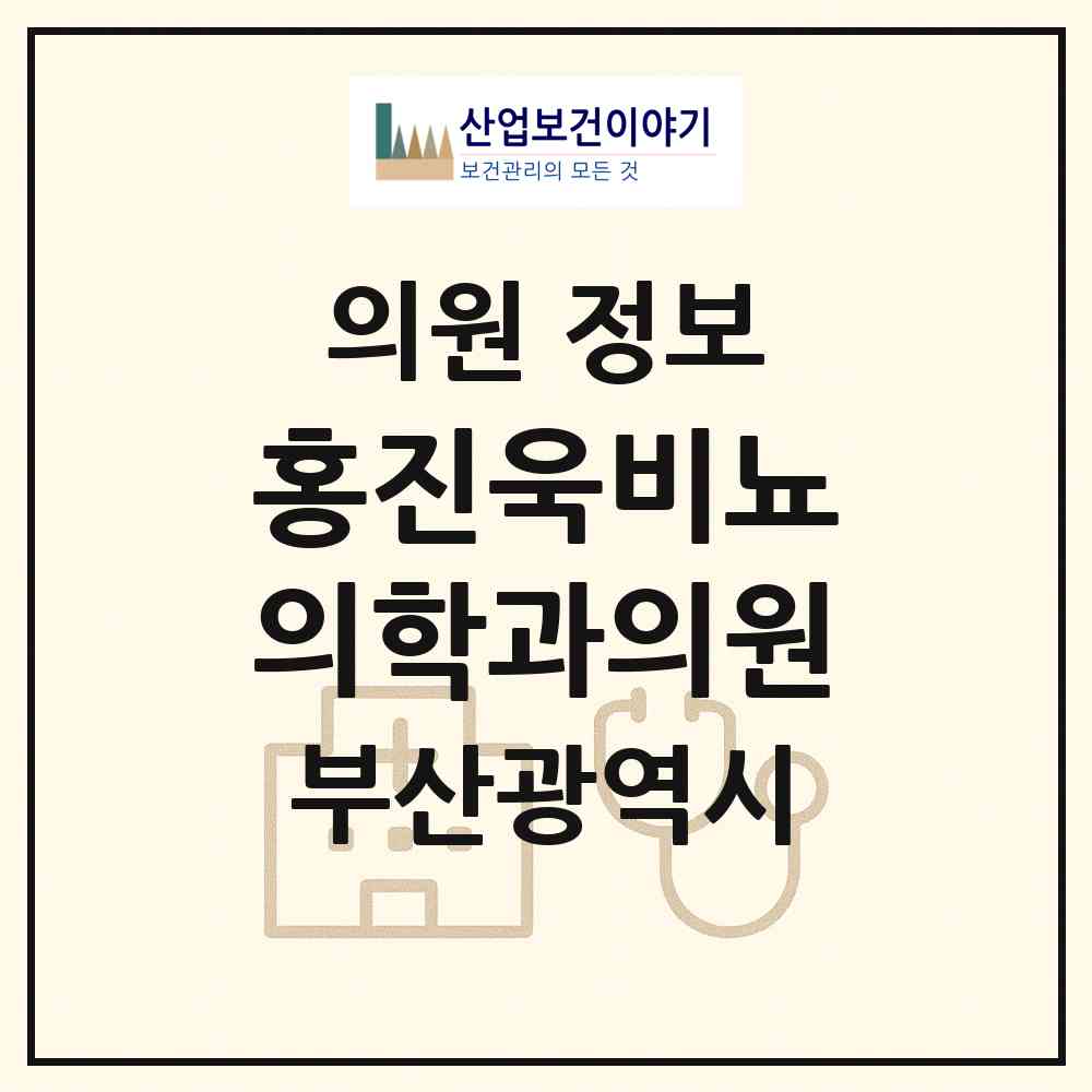 2026 홍진욱비뇨의학과의원 (부산 해운대구 좌2동)|의원|요양기관 정보