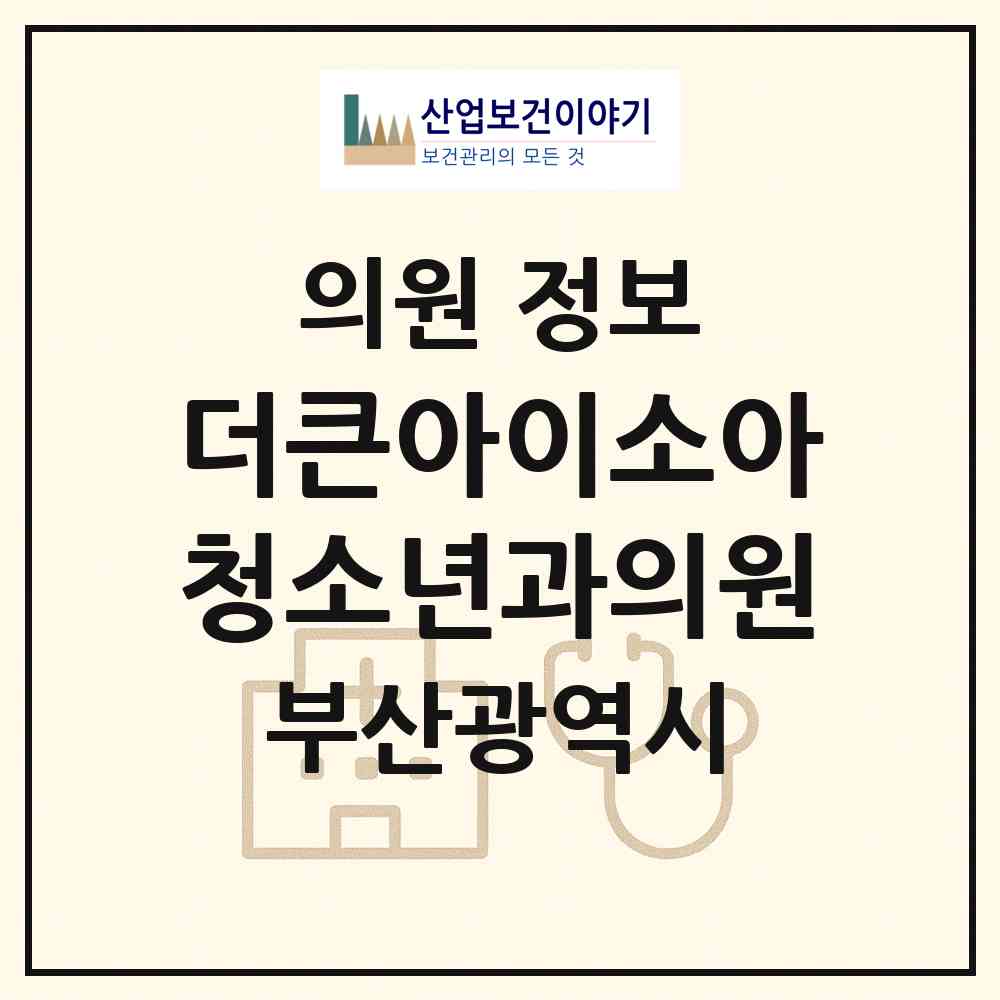 2026 더큰아이소아청소년과의원 (부산 해운대구 좌2동)|의원|요양기관 정보