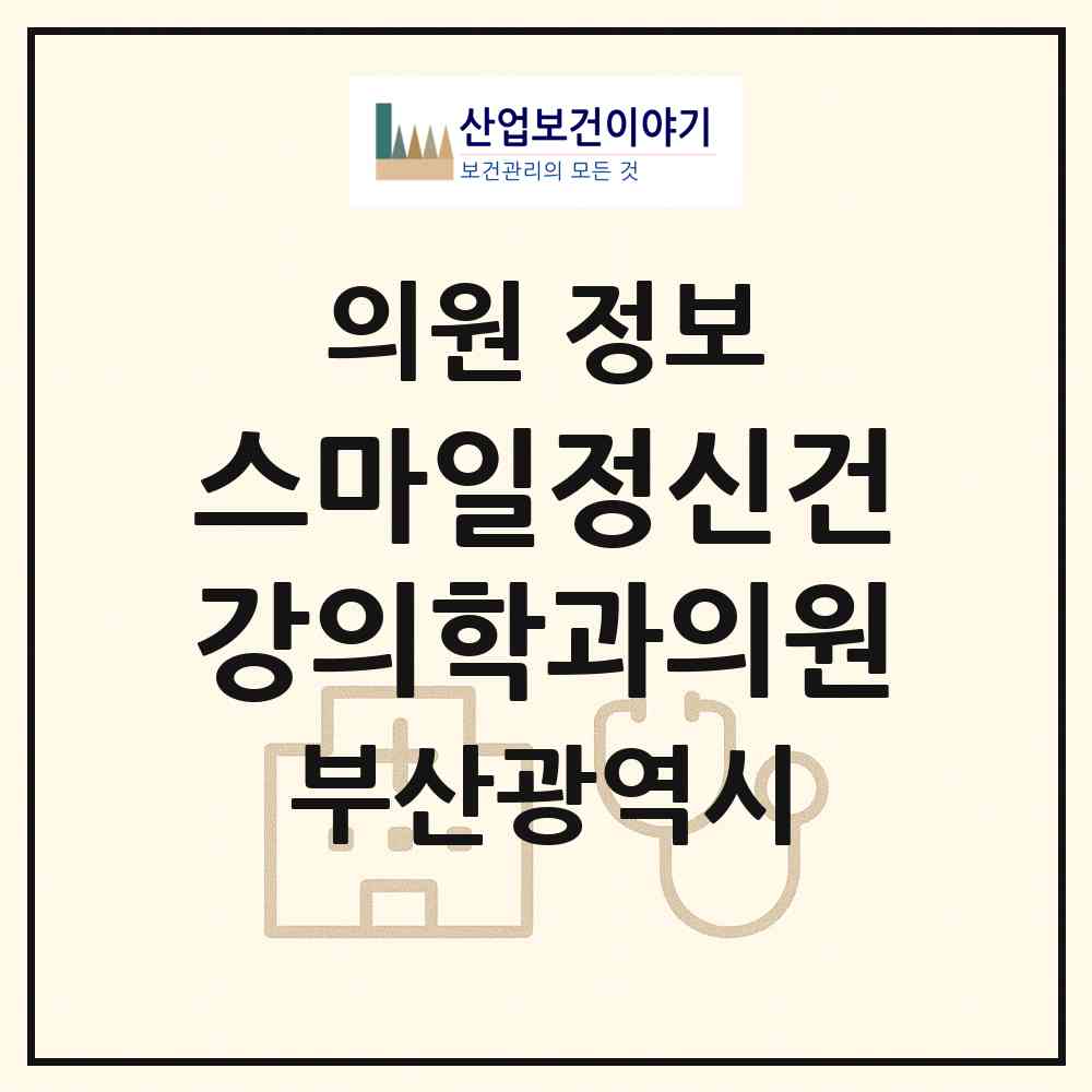 2026 스마일정신건강의학과의원 (부산 부산진구 양정1동)|의원|요양기관 정보