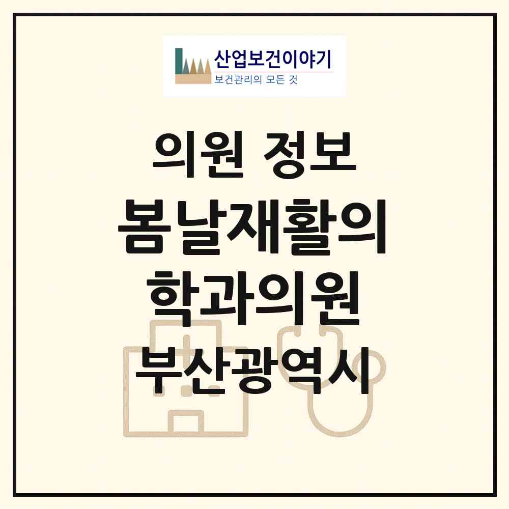 2026 봄날재활의학과의원 (부산 동래구 온천1동)|의원|요양기관 정보