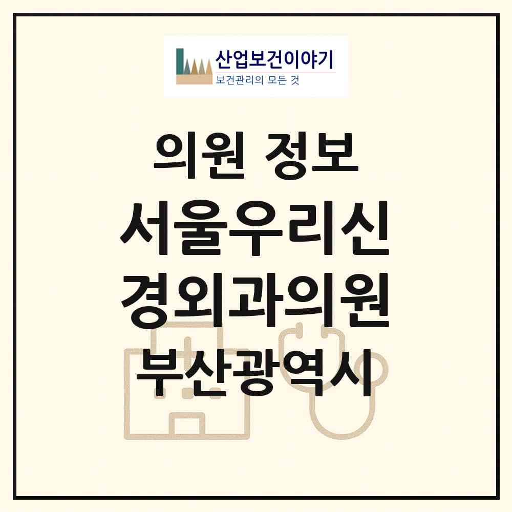 2026 서울우리신경외과의원 (부산 수영구 광안3동)|의원|요양기관 정보