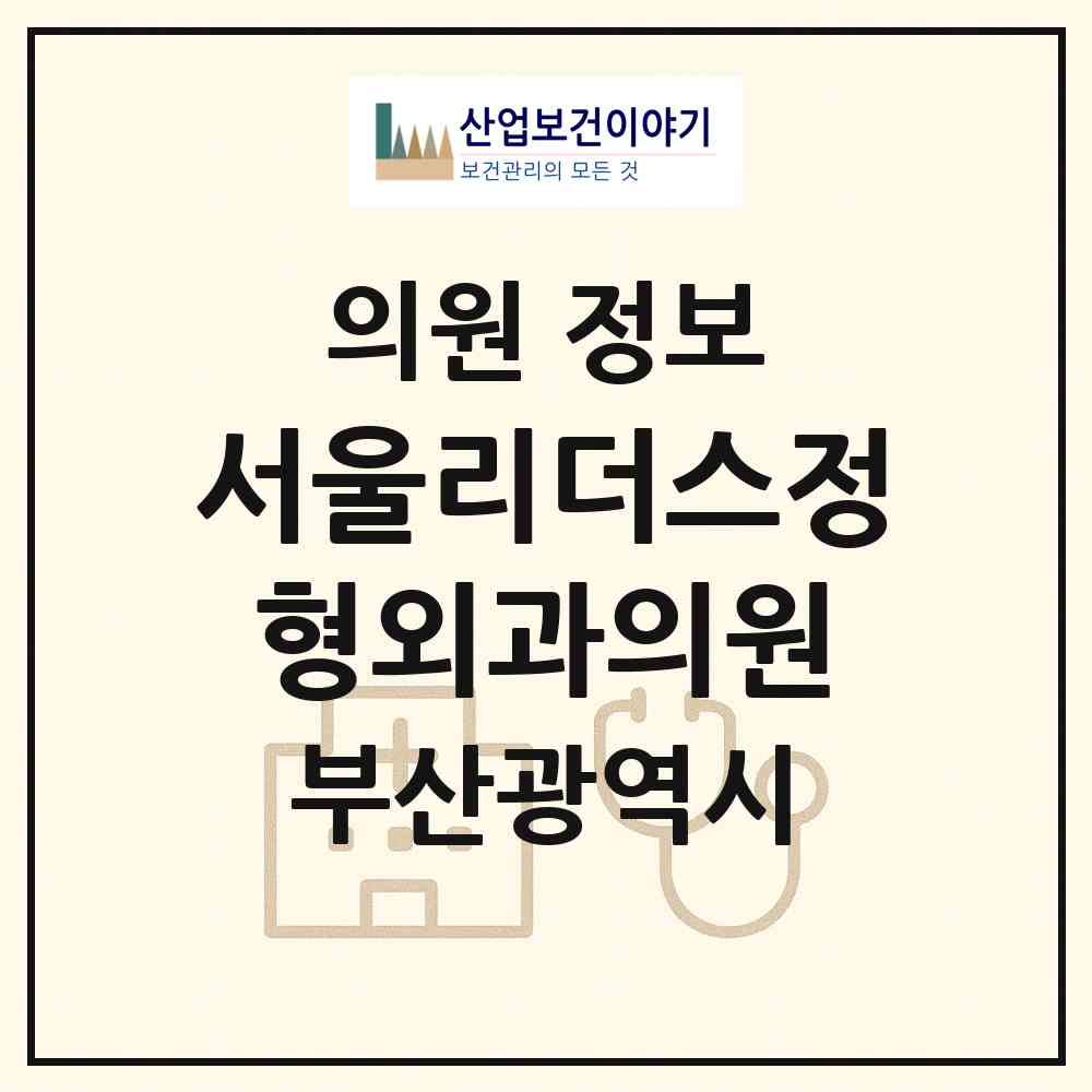 2026 서울리더스정형외과의원 (부산 동래구 사직2동)|의원|요양기관 정보