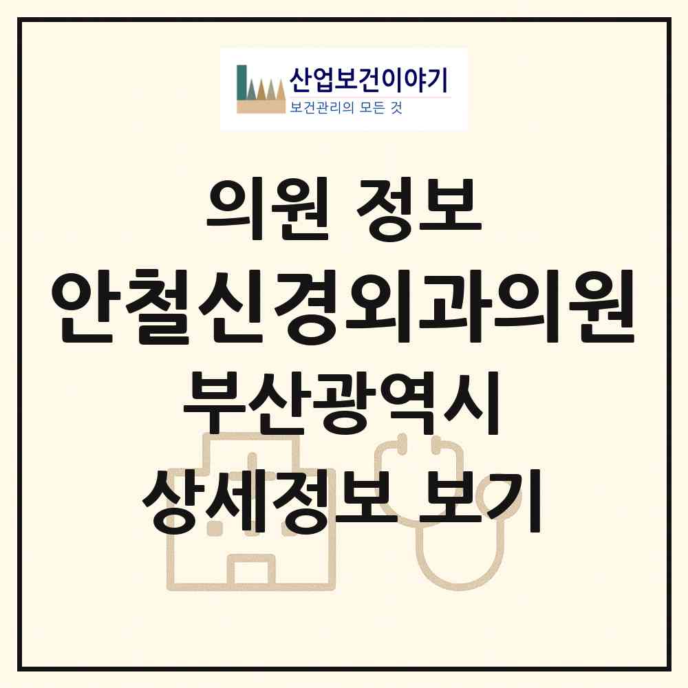 2026 안철신경외과의원 (부산 부산진구 범천1동)|의원|요양기관 정보