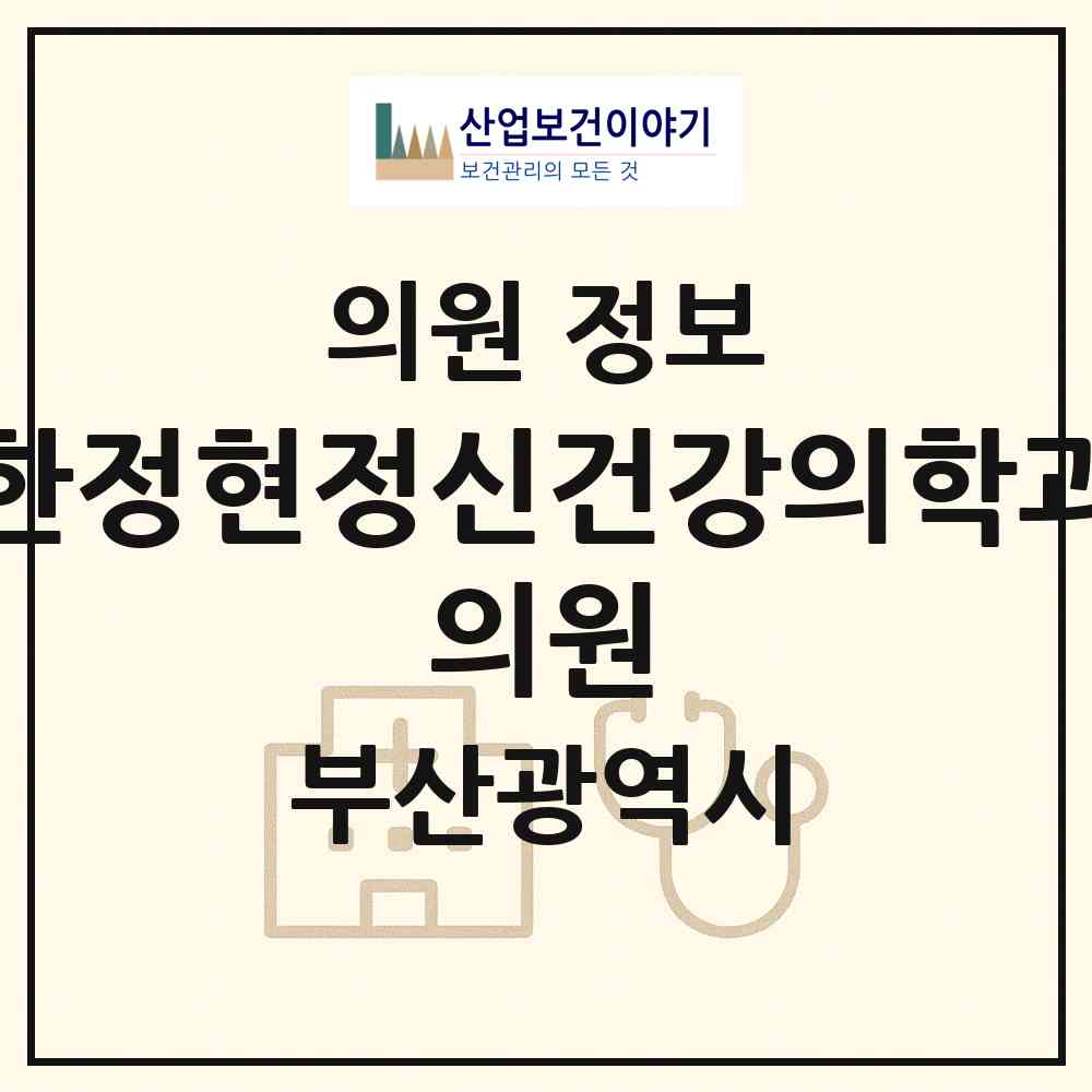 2026 한정현정신건강의학과 의원 (부산 연제구 연산5동)|의원|요양기관 정보