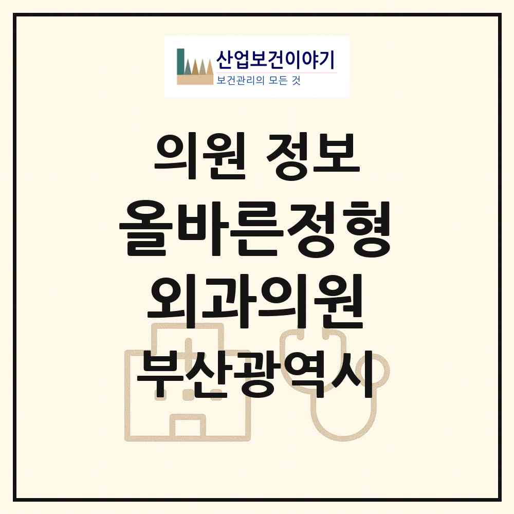 2026 올바른정형외과의원 (부산 사하구 다대1동)|의원|요양기관 정보