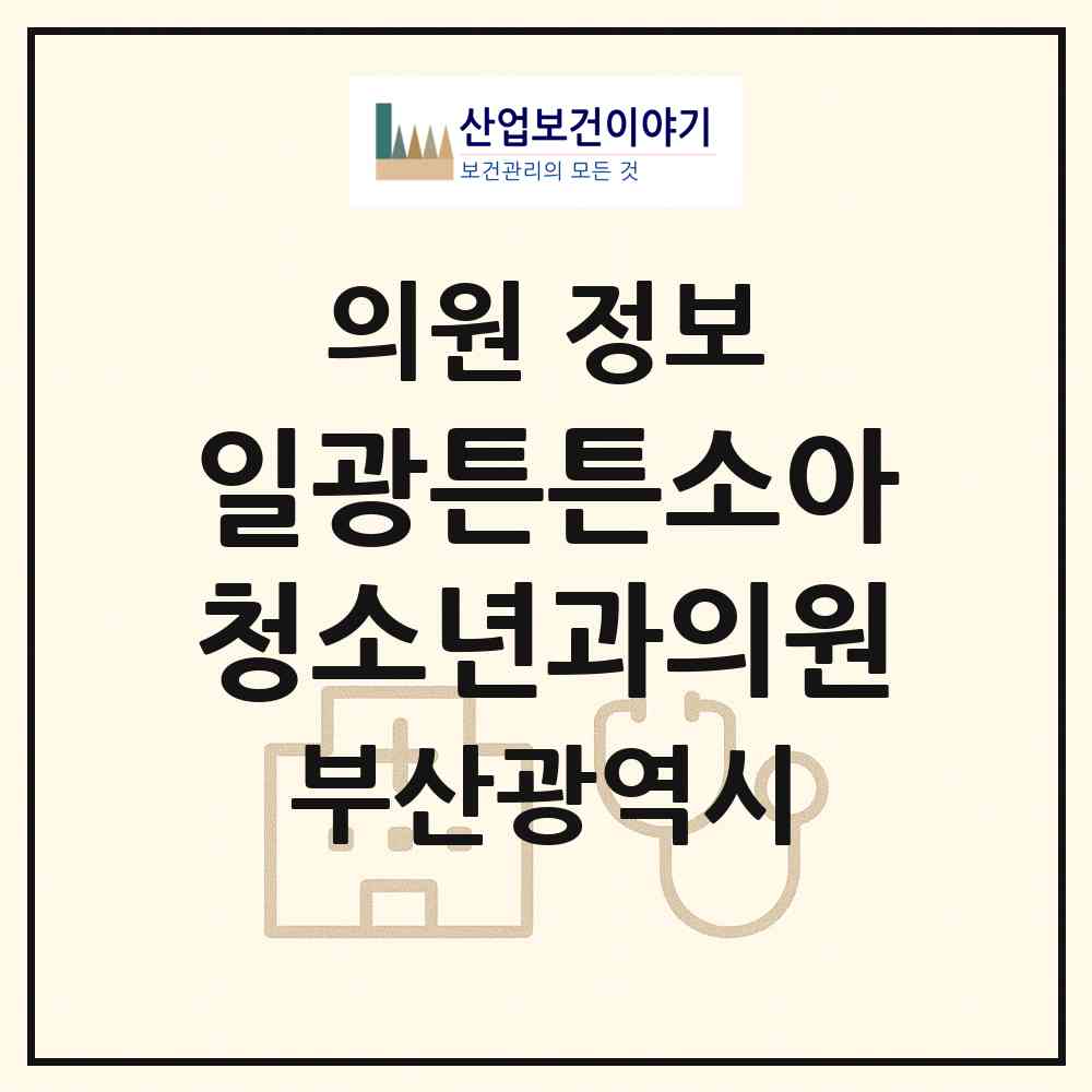 2026 일광튼튼소아청소년과의원 (부산 기장군 일광읍)|의원|요양기관 정보