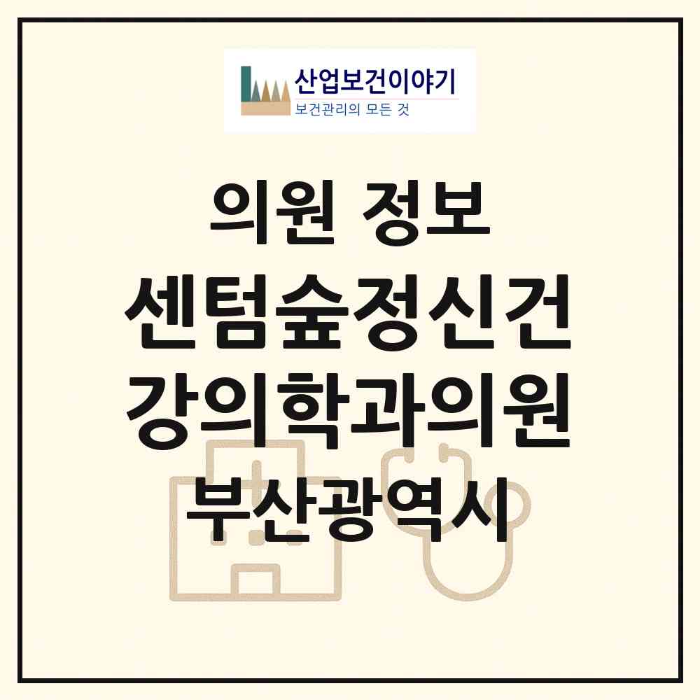 2026 센텀숲정신건강의학과의원 (부산 해운대구 우2동)|의원|요양기관 정보