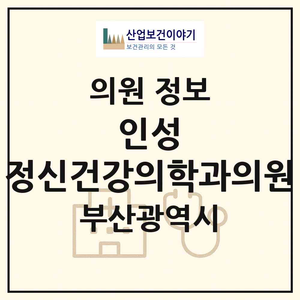 2026 인성 정신건강의학과의원 (부산 수영구 남천1동)|의원|요양기관 정보