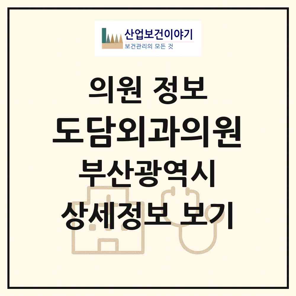2026 도담외과의원 (부산 부산진구 부전1동)|의원|요양기관 정보
